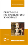 Практикум по разведению животных Кахикало В. Г., Предеина Н. Г., Назарченко О.В.