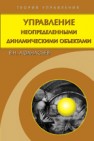 Управление неопределенными динамическими объектами Афанасьев В.Н.