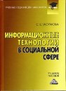 Информационные технологии в социальной сфере Гасумова С.Е.