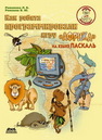 Как ребята программировали игру