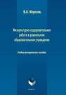 Физкультурно-оздоровительная работа в дошкольном обра-зовательном учреждении Морозов В.О.