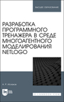 Разработка программного тренажера в среде многоагентного моделирования NetLogo Исхаков А. Р.