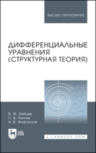 Дифференциальные уравнения (структурная теория) Зайцев В. Ф., Линчук Л. В., Флегонтов А. В.