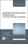 Дифференциальные уравнения (структурная теория) Зайцев В. Ф., Линчук Л. В., Флегонтов А. В.