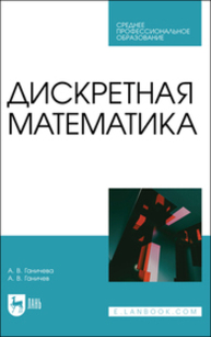 Дискретная математика Ганичева А. В., Ганичев А. В.