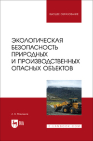 Экологическая безопасность природных и производственных опасных объектов Мананков А. В.