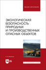 Экологическая безопасность природных и производственных опасных объектов Мананков А. В.