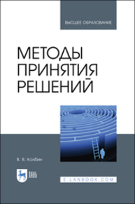 Методы принятия решений Колбин В. В.