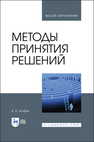 Методы принятия решений Колбин В. В.