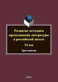 Развитие методики преподавания литературы в российской школе. ХХ век Беньковская Т. Е., Бредихина В. Н., Полковникова И. В.