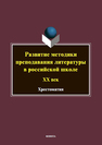 Развитие методики преподавания литературы в российской школе. ХХ век Беньковская Т. Е., Бредихина В. Н., Полковникова И. В.