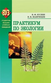 Практикум по экологии Кулеш В.Ф., Маврищев В.В.