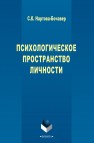 Психологическое пространство личности Нартова-Бочавер С.К.