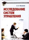 Исследование систем управления: Учебник для бакалавров Фомичев А.Н.