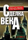 Ленд-лиз: сделка века Бутенина Н.В.