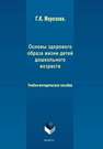 Основы здорового образа жизни детей дошкольного возраста Морозова Г.К.