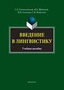 Введение в лингвистику Шабанова Н.А., Станиславская С.А., Соколова О.И., Федюнина С.М.