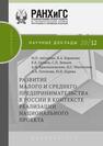 Развитие малого и среднего предпринимательства в России в контексте реализации национального проекта Антонова М. П., Баринова В. А., Громов В. В., Земцов С. П.