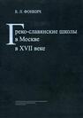 Греко-славянские школы в Москве в XVII в. Фонкич Б. Л.