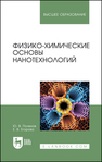 Физико-химические основы нанотехнологий Поленов Ю. В., Егорова Е. В.