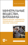 Минеральные вещества, витамины. Практическая значимость, применение в кормлении жвачных животных Хайруллин Д. Д.,Шакиров Ш. К.,Асрутдинова Р. А.,Папуниди Э. К.,Кашаева А. Р.,ШИЛОВ В. Н.