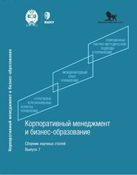 Корпоративный менеджмент и бизнес-образование: сборник научных статей. Выпуск 7