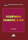 Устойчивое развитие и ESG Санталова М. С., Соклакова И. В., Сергеева С. А., Гладилина И. П., Погудаева М. Ю., Прохоров Ю. Н., Бронников А. М.