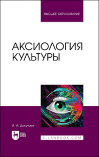 Аксиология культуры Докучаев И. И.