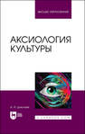 Аксиология культуры Докучаев И. И.