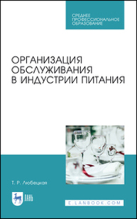 Организация обслуживания в индустрии питания Любецкая Т. Р.