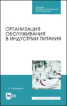 Организация обслуживания в индустрии питания Любецкая Т. Р.