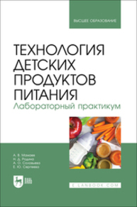 Технология детских продуктов питания. Лабораторный практикум Мамаев А. В., Родина Н. Д., Соловьева А. О., Сергеева Е. Ю.
