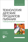 Технология детских продуктов питания. Лабораторный практикум Мамаев А. В., Родина Н. Д., Соловьева А. О., Сергеева Е. Ю.