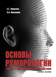 Основы руморологии. теория и практика управления слухами Борисова Е. Г., Василенко С. А.