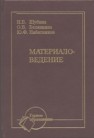 Материаловедение: Учебное пособие Шубина Н.Б., Белянкина О.В.