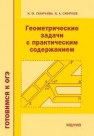 Геометрические задачи с практическим содержанием Смирнова И.М., Смирнов В.А.