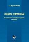 Человек суверенный: психологическое исследование субъекта в его бытии Нартова-Бочавер С.К.