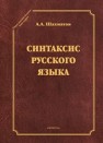 Синтаксис русского языка Шахматов А.А.