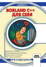 Borland C++ для себя Галявов И.Р.