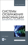 Системы отображения информации. Дискретные индикаторы Смирнов В. М.