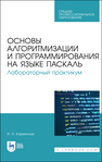 Основы алгоритмизации и программирования на языке Паскаль. Лабораторный практикум Коренская И. Н.