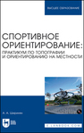 Спортивное ориентирование: практикум по топографии и ориентированию на местности Ширинян А. А.