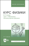 Курс физики. В 3 томах. Том 1. Механика. Молекулярная физика Савельев И. В.