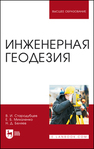 Инженерная геодезия Стародубцев В. И., Михаленко Е. Б., Беляев Н. Д.