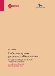 Учебная программа дисциплины «Менеджмент» по направлению подготовки 27.03.02 «Управление качеством»: квалификация бакалавр, очная форма обучения Панова Е. С.