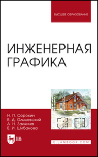 Инженерная графика Сорокин Н. П., Ольшевский Е. Д., Заикина А. Н., Шибанова Е. И.