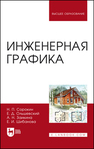 Инженерная графика Сорокин Н. П., Ольшевский Е. Д., Заикина А. Н., Шибанова Е. И.