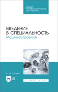 Введение в специальность. Машиностроение Зубарев Ю. М.