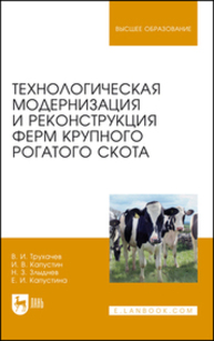Технологическая модернизация и реконструкция ферм крупного рогатого скота Трухачев В. И., Капустин И. В., Злыднев Н. З., Капустина Е. И.
