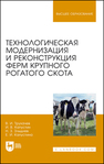 Технологическая модернизация и реконструкция ферм крупного рогатого скота Трухачев В. И., Капустин И. В., Злыднев Н. З., Капустина Е. И.